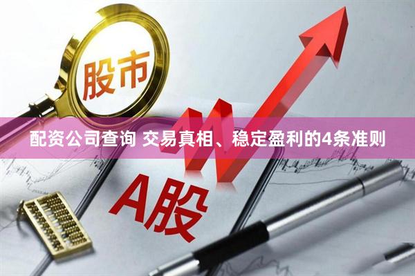 配资公司查询 交易真相、稳定盈利的4条准则