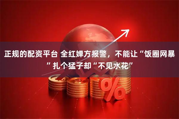 正规的配资平台 全红婵方报警，不能让“饭圈网暴”扎个猛子却“不见水花”