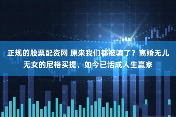 正规的股票配资网 原来我们都被骗了？离婚无儿无女的尼格买提，如今已活成人生赢家